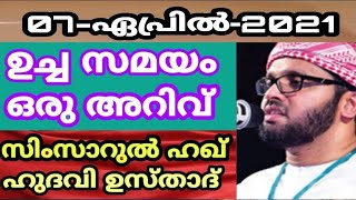 കുടുംബ ബന്ധം എങ്ങനെ ഇസ്ലാമിക രീതിയിൽ നിലനിർത്താം/ഉസ്താദ് സിംസാറുൽ ഹഖ് ഹുദവി