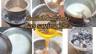 కుంపటి మీద వంట | gas saving idea | tips to save gas | LifeIsEsay777