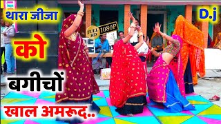 थारा जीजा को बगीचों#Ril_bnati || New Meena Geet 2023 || उच्छाटा गीत 2023 || Shersing || Kalu Devta..