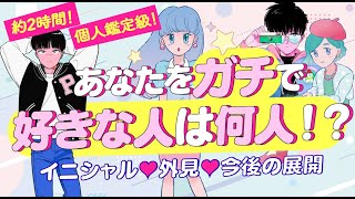 【人数出ました‼️超超個人鑑定級‼️】あなたを本気で好きな人は何人⁉️💖イニシャル＊相手の外見＊特徴＊どこが好き＊今後の展開💖付き合う人💖運命の人💖大恋愛💖出会い｜怖いほど当たる⁉️恋愛タロット占い