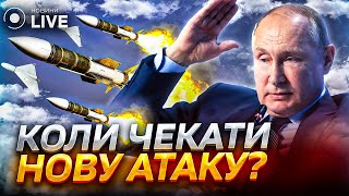 Якими будуть наступні ракетні удари? Куди буде бити ворог? / Валерій Романенко | Новини.LIVE