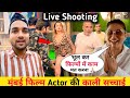 मुंबई फिल्म Actor की काली सच्चाई 😱 || Film Live Shooting  || Mumbai Film Worker