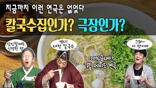 지금까지 이런 연극은 없었다! 칼국수집인가? 극장인가? 100%국내산 웰 메이드 연극 '신비한 요리집 백년국수'