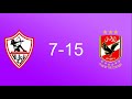 جميع اهداف اخر 8 مباريات من القمة المصرية الاهلي والزمالك منذ 2016 الي 2019