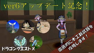 【木工職人】version6おめでとう！新武器徹底攻略！【ドラゴンクエストⅩ】