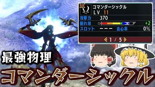 【MHXX】無属性双剣…弱いと思ってませんか？ 最強物理で叩き斬る骨双剣「コマンダーシックル」(ゆっくり実況)