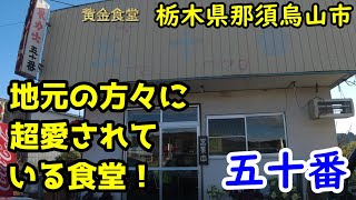 【黄金食堂 90話】栃木県那須烏山市、五十番。地元の方々に超愛されてる食堂！