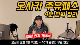 일본 오사카 여행 핵심! 일본 현지 가이드가 말아주는 주유패스 요약 총 정리! (+숨겨진 팁!)