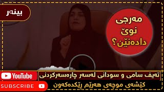 تەیف سامی و سودانی لەسەر چارەسەرکردنی کێشەی موچەی هەرێم ڕێکدەکەون و مەرجی نوێ دادەنێن؟