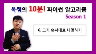 [10분! 파이썬 알고리즘 Season1] 6강 크기 순서대로 나열하기 / SONOL