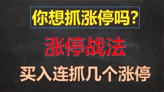 还在为如何抓涨停苦恼吗？缺口相拥涨停战法，买入连抓涨停