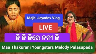 Chhi Chhi Chhire Nani chhhi | Maa thakurani Yougstar melody palasapada | Majhi Jayadev Vlog Live