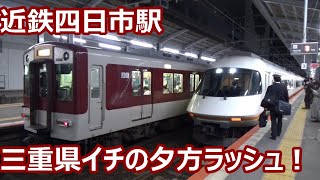 【三重県一番の利用者数！】近鉄名古屋駅 四日市駅 夕方ラッシュ！発着集【伊勢志摩ライナー・アーバンライナー・大盛況急行・・・】