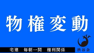 「物権変動」宅建 毎朝一問《権利関係》《#573》