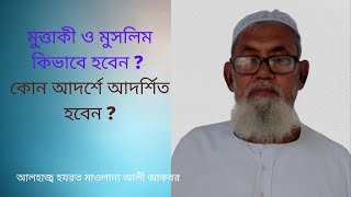 মুত্তাকী ও মুসলিম কিভাবে হবেন ? কোন আদর্শ ধারণ করবেন ।