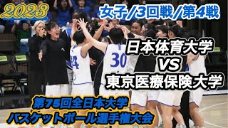 【インカレ2023】日本体育大学vs東京医療保健大学［3回戦/Vol.04］〈女子〉