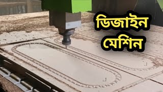 ডিজাইন মেশিন | দেখুন খালি কি হয় |