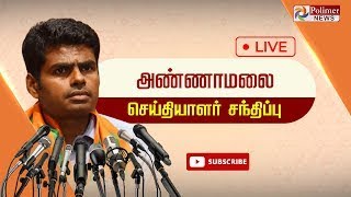 LIVE: பாஜக மாநில தலைவர் அண்ணாமலை செய்தியாளர் சந்திப்பு