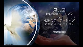 第53回地球ヒーリング瞑想＆公開ミディアムシップ