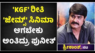 KGF ರೀತಿ 'ಜೇಮ್ಸ್' ಸಿನಿಮಾ ಆಗಬೇಕು ಅಂತಿದ್ರು ಪುನೀತ್ : Srikanth |James| Puneeth Rajkumar |Vijay Karnataka