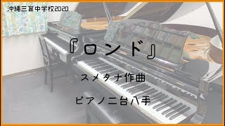 スメタナ作曲「ロンド」