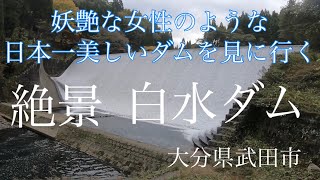 【車旅】大分県　白水ダム　「日本一美しいダム」　oita.japan