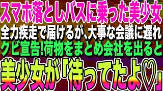 【感動する話】バス停でスマホを落とした美少女を猛ダッシュ追いかけ届けた俺。会議に遅刻し、出社すると突然のクビ宣告され荷物をまとめ帰り際、会社の前に美少女の姿が「一緒に帰ろう♡」