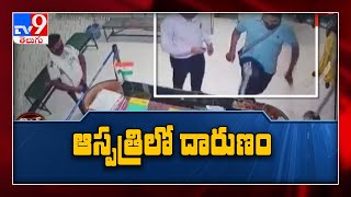 మాస్క్ పెట్టుకొమ్మన్నందుకు హాస్పిటల్ సిబ్బంది పై పేషెంట్ బంధువుల దాడి - TV9