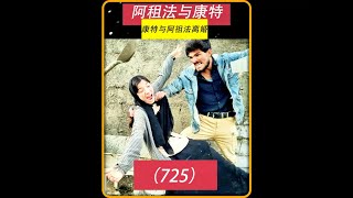 第725集 康特要把妈妈的事情都告诉奶奶他要彻底抛弃妈妈 #作品同步头条嬴激励 #阿祖法 #康特 #游牧民族人文纪录 #纪录片解说 DOU+小助手 DOU+上热门