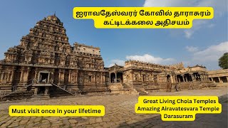 🙏🏻ஐராவதேஸ்வரர் கோவில் தாராசுரம் கும்பகோணம்🙏🏻 Amazing Chola Temple Airavatesvara Kumbakonam darasuram