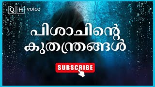 പിശാചിന്റെ കുതന്ത്രങ്ങൾ | #qh_voice | ഇസ്ലാമിക പഠനം