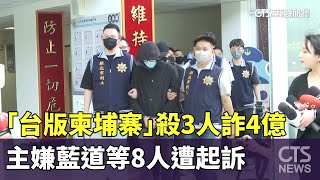 「台版柬埔寨」殺3人詐4億！　主嫌藍道等8人遭起訴｜華視新聞 20230701