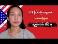 US နိုင်ငံကို တရားဝင်သွားလို့ရတဲ့ နည်းလမ်း (၆) ခု | @MyanmarAccent