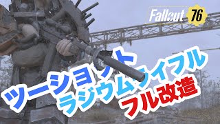 [Fallout76]ツーショットラジウムライフル(フル改造してもらった)