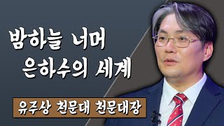 밤하늘 너머 은하수의 세계 유주상 천문대 천문대장 #TV특강 #스미다