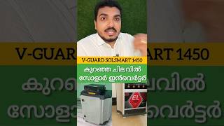 കുറഞ്ഞ ചിലവിൽ സോളാർ ഇൻവെർട്ടർ സ്ഥാപിക്കാം | V-GUARD PRIME 1450/12V Solar inverter