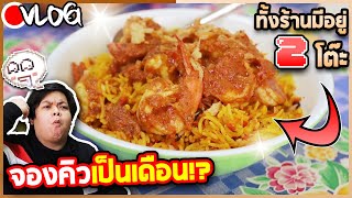 จองคิวกันเป็นเดือนเพื่ออาหารอินเดียใต้!? 🍲 ทั้งร้านมีแค่ 2 โต๊ะ!!! | Bangkok Tadka บางกอกทัดก้า