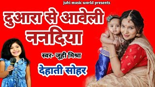 दुआरा से आवेली ननदिया || जूही मिश्रा का वायरल देहाती सोहर गीत ||Superhit Bhojpuri #2024 #juhimishra