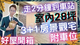 【已售出，歡迎委託唷】台中買屋買屋|豐原火車站旁3+1房景觀宅、室內+陽台28坪+車位，步行2分鐘有車站有商圈，機能便利無往不利、CC字幕 | 不動產買賣找【阿誠】0976853293 線上賞屋