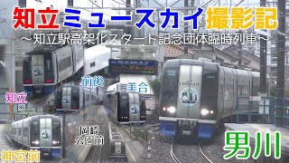 【団体臨時列車】知立ミュースカイ撮影記 〜知立駅高架化スタート記念〜