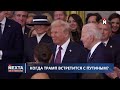 Инаугурация Трампа пошла не по плану Неожиданное для Украины