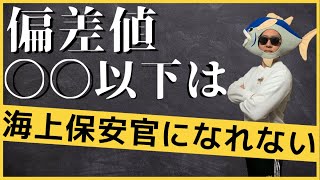 【海上保安庁の難易度】海上保安官になるにはどれくらいの頭が必要？バカでもなれる？