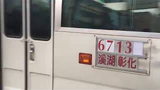 【2018.02.26】彰化县 溪湖镇 溪湖站 拍摄 員林客運 加班车 802-FY