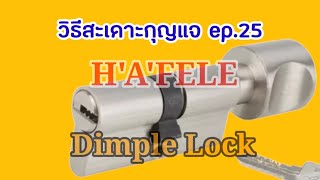 วิธีสะเดาะกุญแจ ep.25 - H'A'FELE DIMPLE LOCK /How to unlock Dimple lock by @9UNGRID