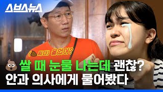 똥 쌀 때 눈물 나는 사람 주목! 당신만 그런게 아닙니다 / 스브스뉴스