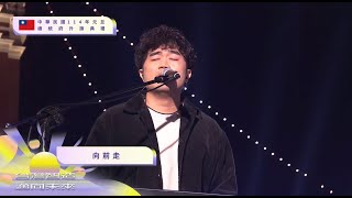 《向前走》| 中華民國114年元旦總統府升旗典禮 | 樂團演出-回收先生Mr. Recycle