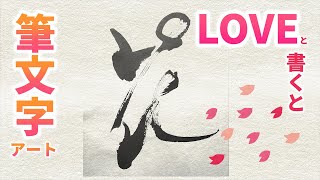 【筆文字アート】LOVEで漢字を書いてみた【Part2】