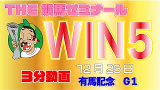 ■12月26日■【グランプリ有馬記念・WIN5予想】★泣いても笑っても今年WIN5あと２回★ ３分半でサクッと予想公開します。有馬記念は人気２頭で勝負！