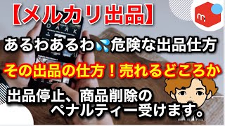 【メルカリ出品】あるは、あるは危険な出品の仕方！その出品の仕方、売れるどころか出品停止、商品削除されますよ！