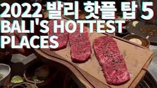 발리맛집#11 지금 2022 발리에서 저녁에 인기 많은 핫플 다섯곳 소개 드립니다 Hottest places in Bali as of 2022